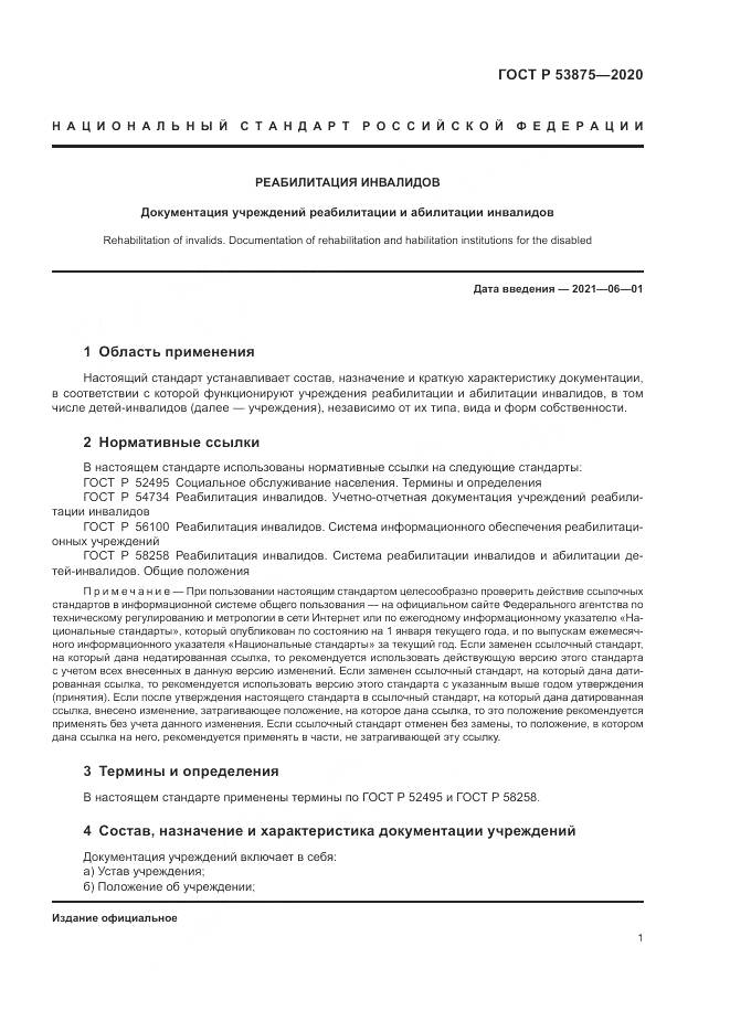ГОСТ Р  53875-2020, страница 3