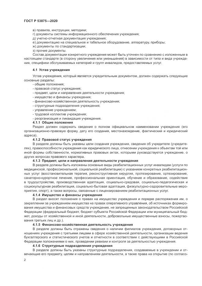 ГОСТ Р  53875-2020, страница 4