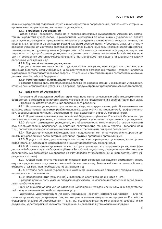 ГОСТ Р  53875-2020, страница 5