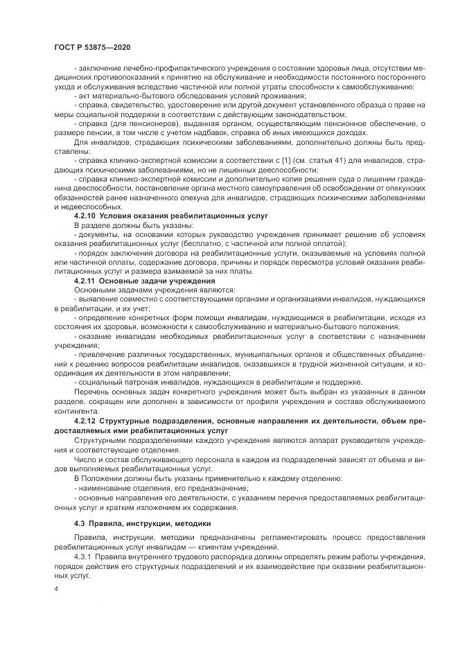 ГОСТ Р  53875-2020, страница 6