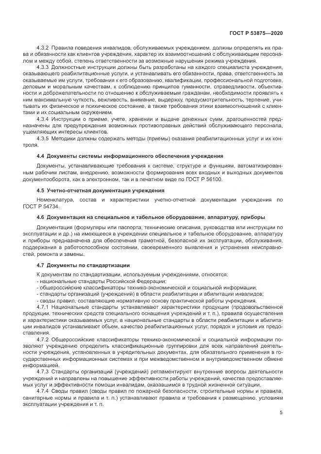 ГОСТ Р  53875-2020, страница 7
