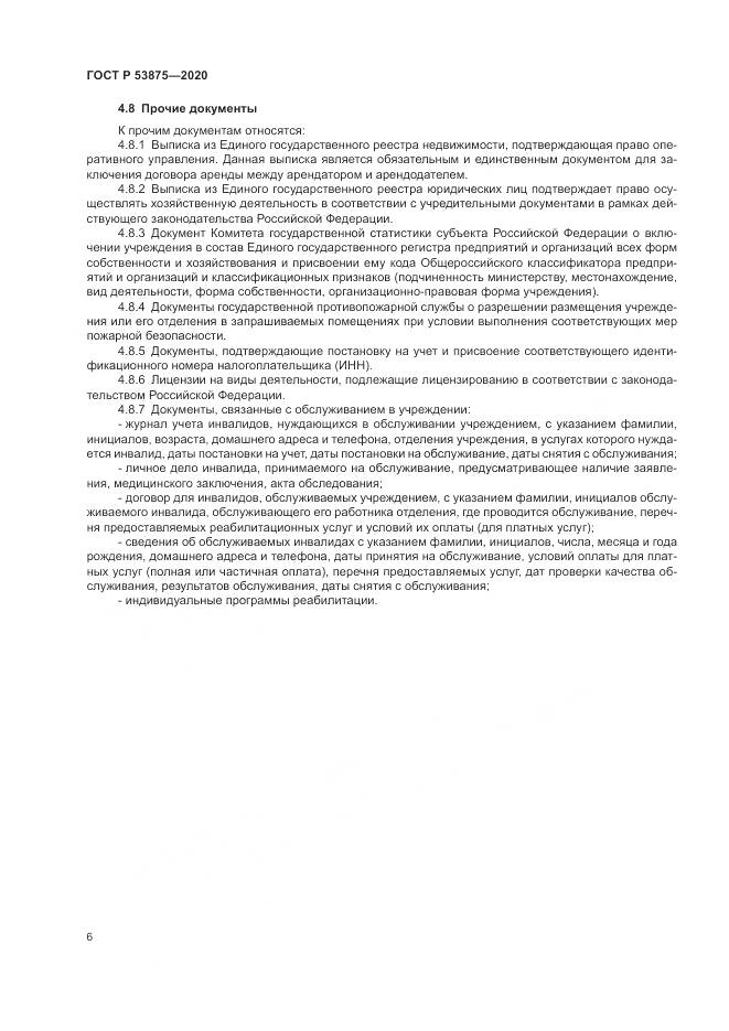 ГОСТ Р  53875-2020, страница 8