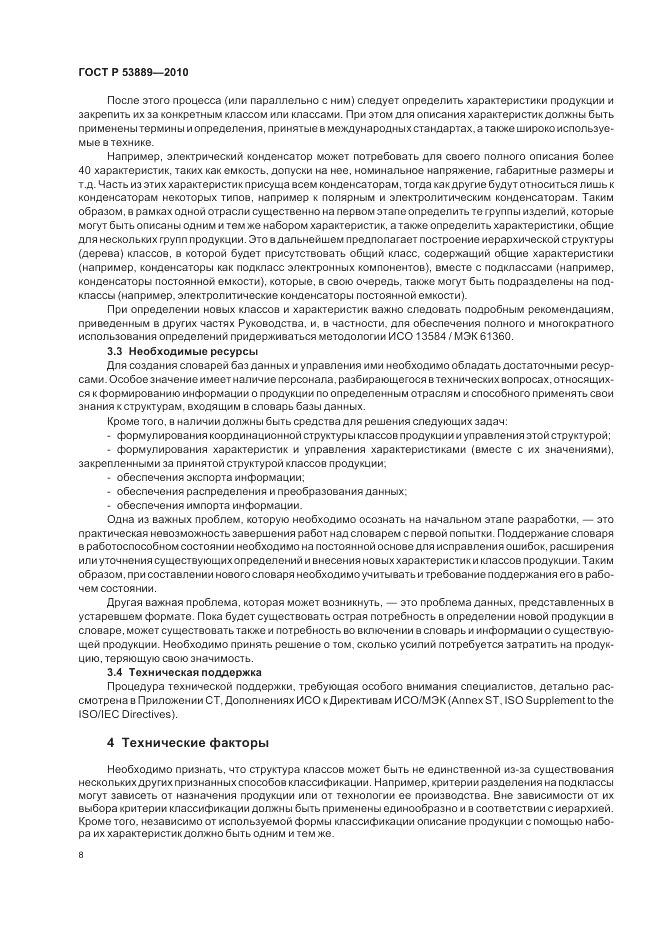ГОСТ Р 53889-2010, страница 12