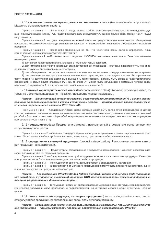 ГОСТ Р 53890-2010, страница 10