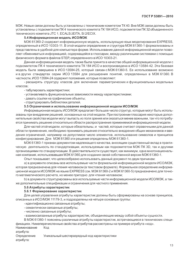 ГОСТ Р 53891-2010, страница 19