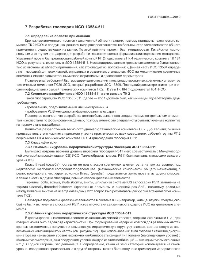 ГОСТ Р 53891-2010, страница 35