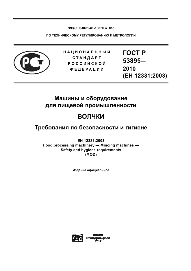 ГОСТ Р 53895-2010, страница 1