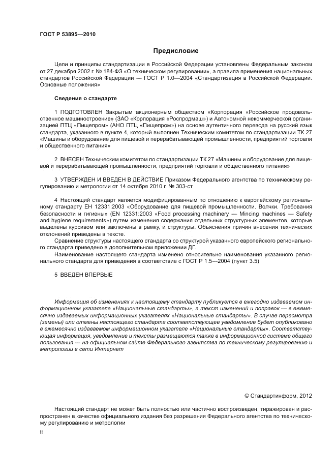 ГОСТ Р 53895-2010, страница 2