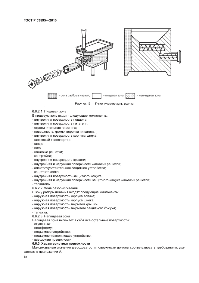 ГОСТ Р 53895-2010, страница 22