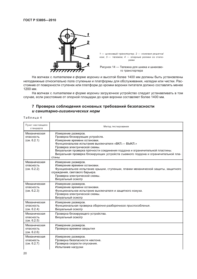 ГОСТ Р 53895-2010, страница 24