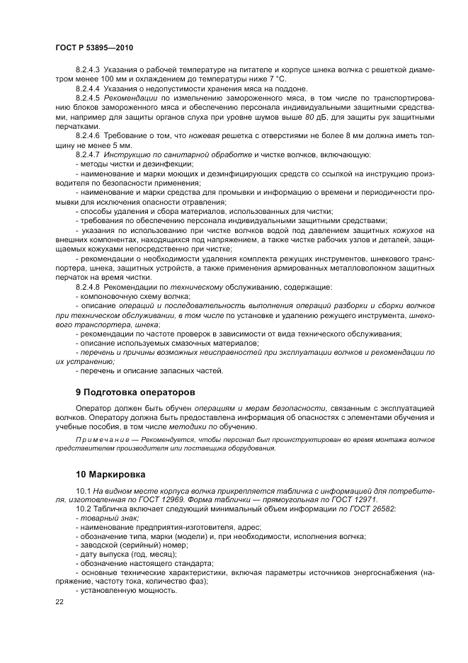 ГОСТ Р 53895-2010, страница 26