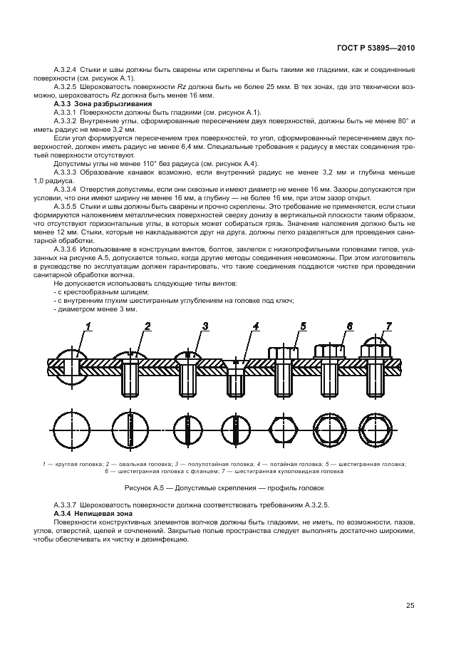 ГОСТ Р 53895-2010, страница 29