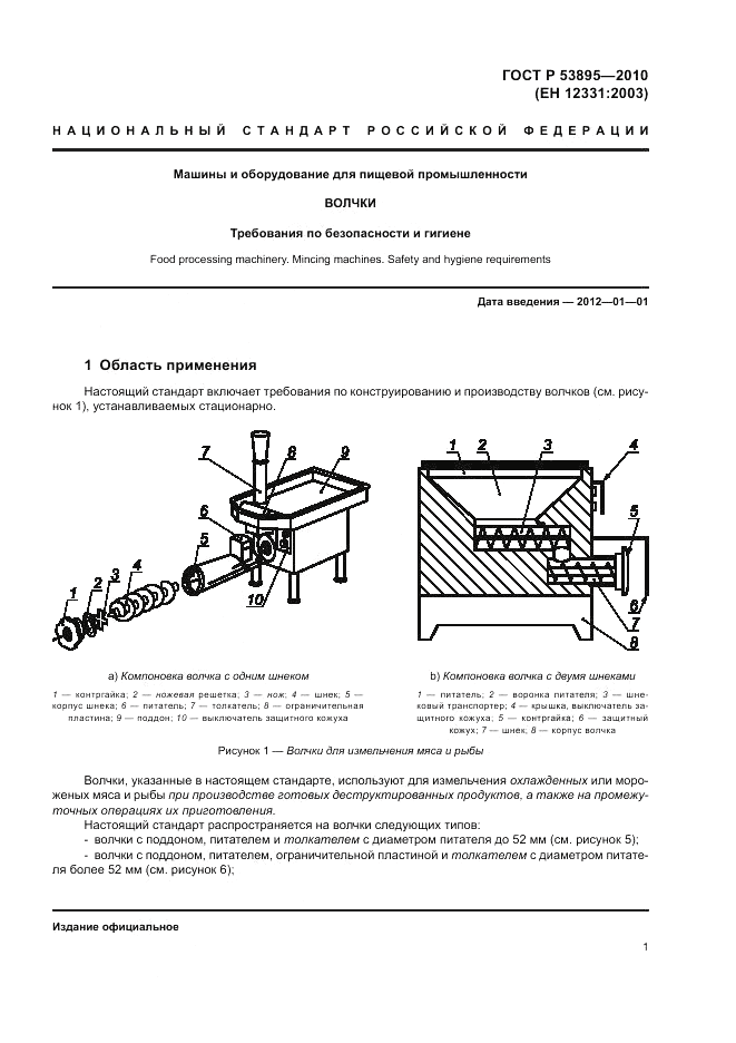 ГОСТ Р 53895-2010, страница 5