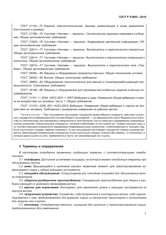 ГОСТ Р 53895-2010, страница 7