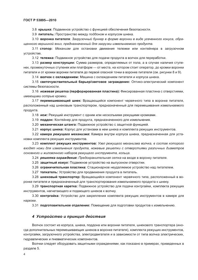 ГОСТ Р 53895-2010, страница 8