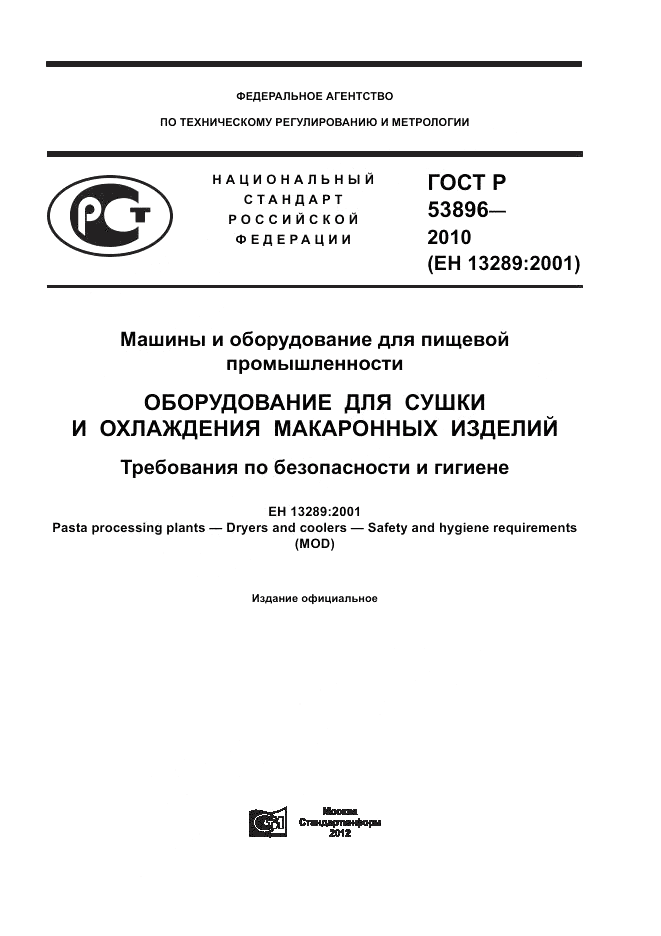 ГОСТ Р 53896-2010, страница 1
