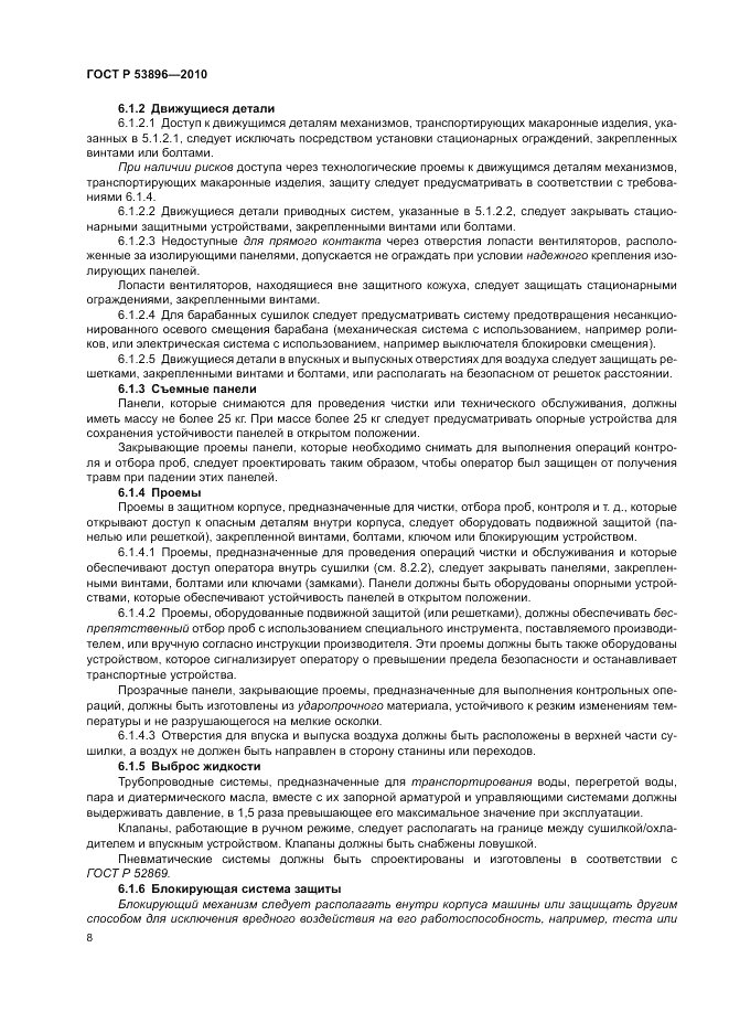ГОСТ Р 53896-2010, страница 12