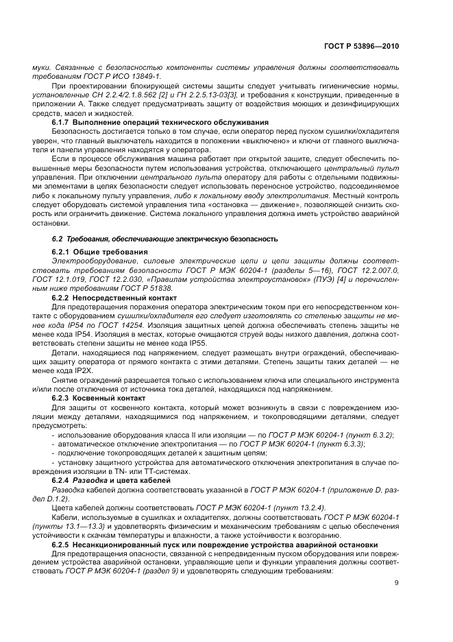 ГОСТ Р 53896-2010, страница 13