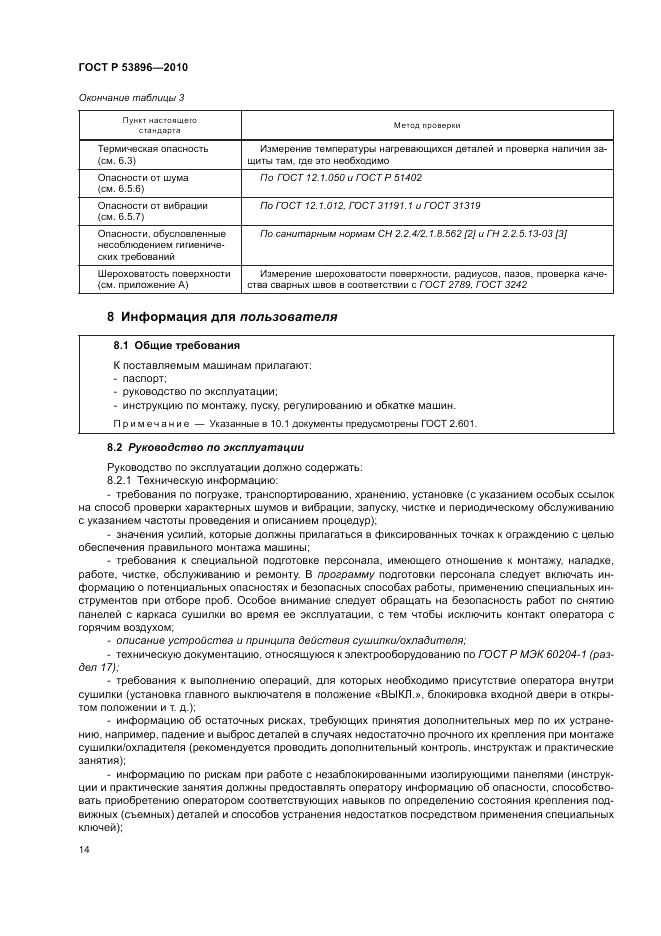 ГОСТ Р 53896-2010, страница 18