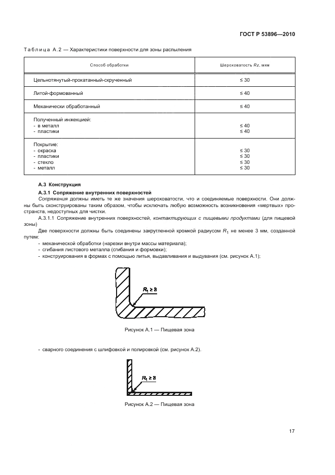 ГОСТ Р 53896-2010, страница 21