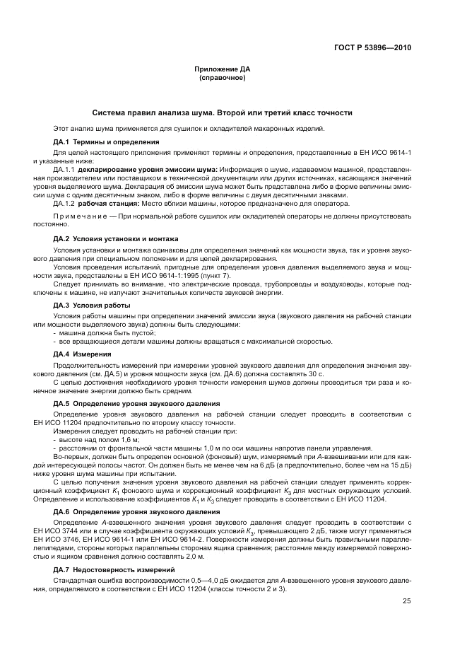 ГОСТ Р 53896-2010, страница 29