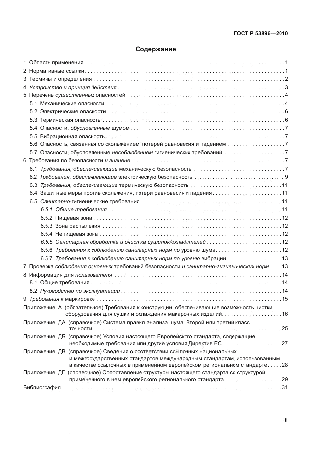ГОСТ Р 53896-2010, страница 3