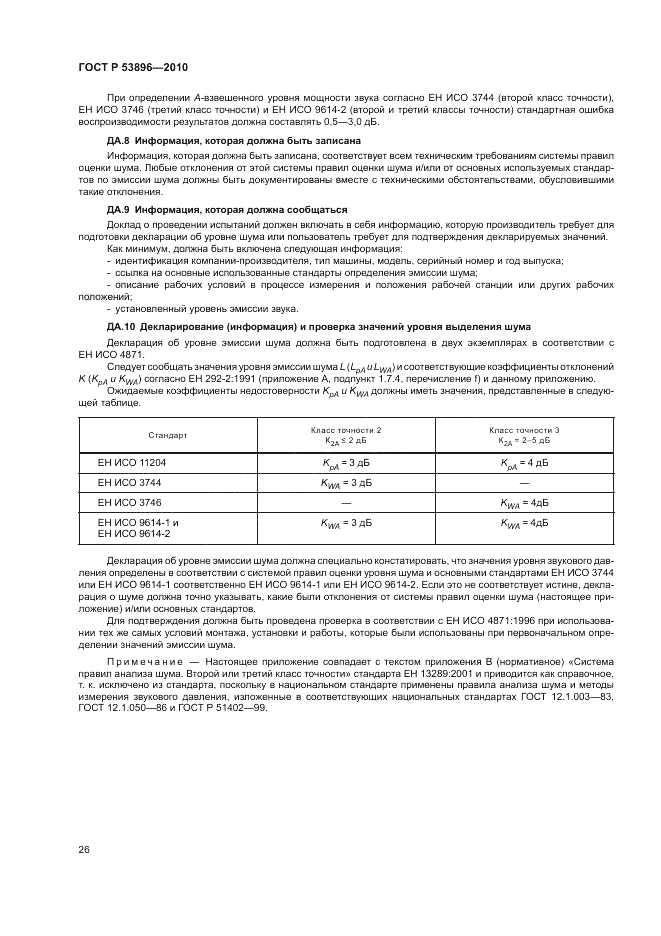 ГОСТ Р 53896-2010, страница 30