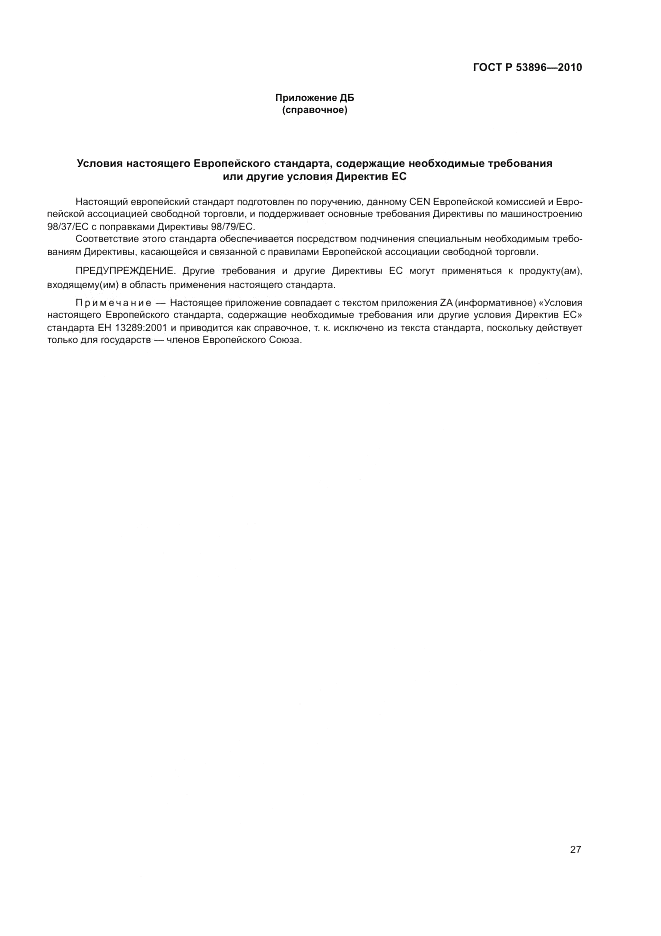 ГОСТ Р 53896-2010, страница 31