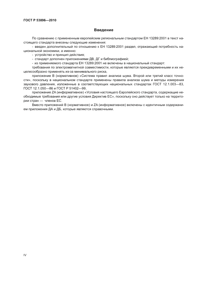 ГОСТ Р 53896-2010, страница 4