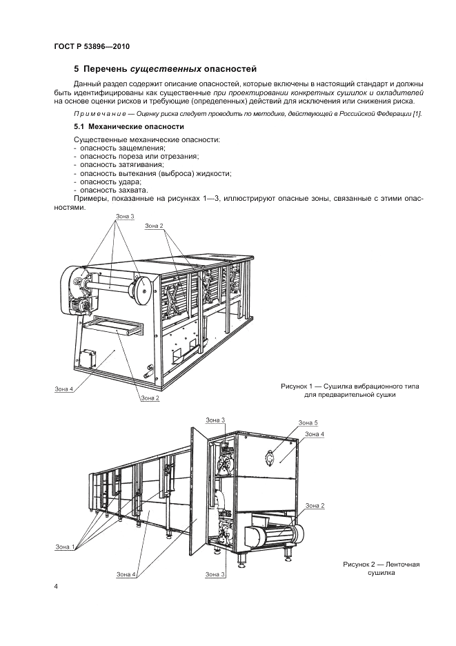 ГОСТ Р 53896-2010, страница 8