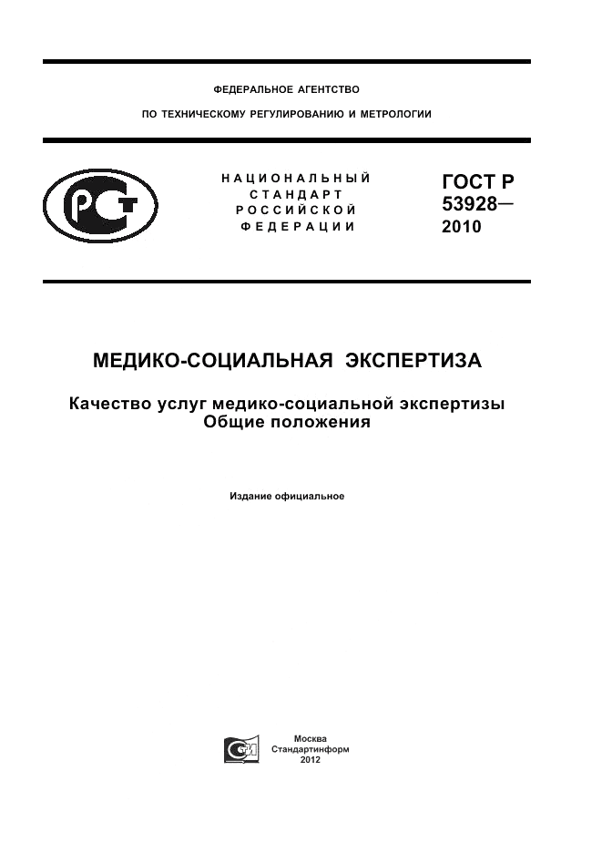 ГОСТ Р 53928-2010, страница 1