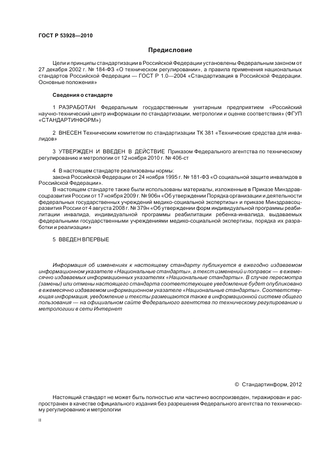 ГОСТ Р 53928-2010, страница 2