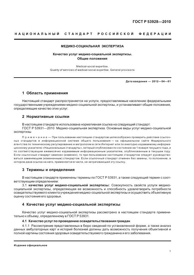 ГОСТ Р 53928-2010, страница 5