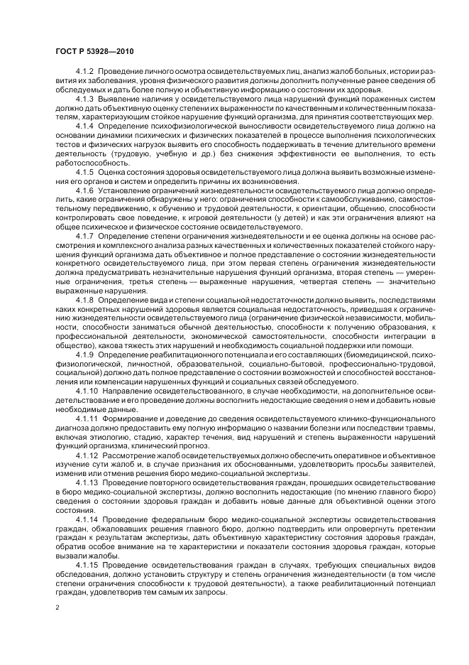 ГОСТ Р 53928-2010, страница 6