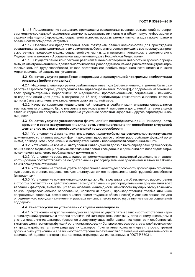 ГОСТ Р 53928-2010, страница 7