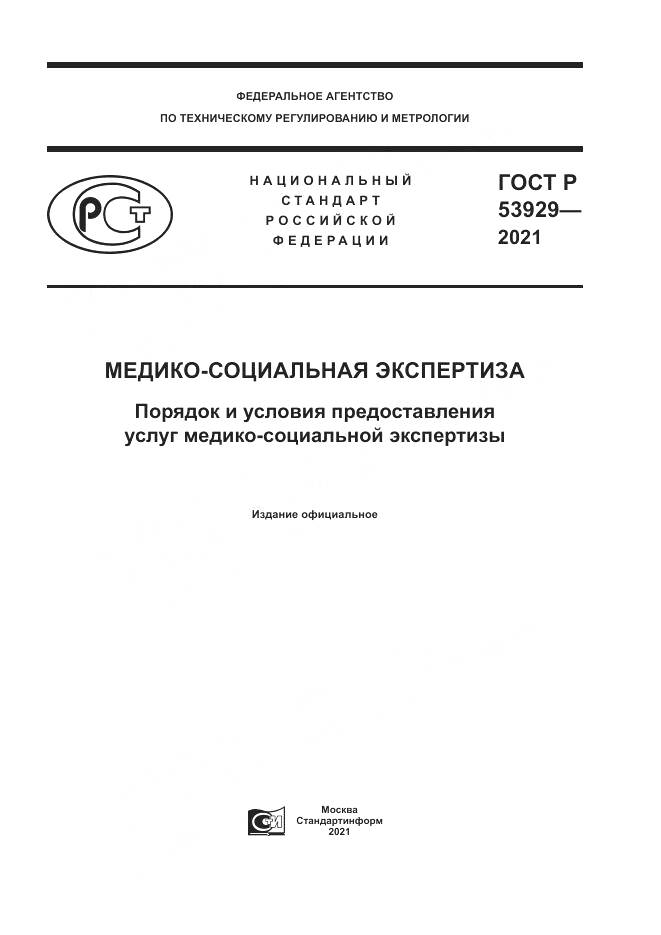ГОСТ Р  53929-2021, страница 1