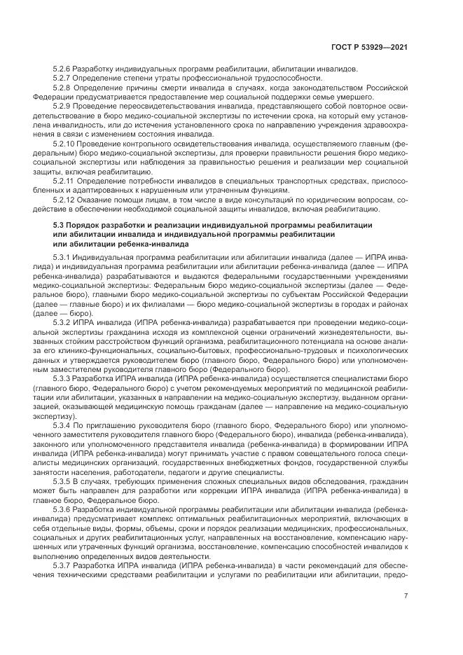 ГОСТ Р  53929-2021, страница 11