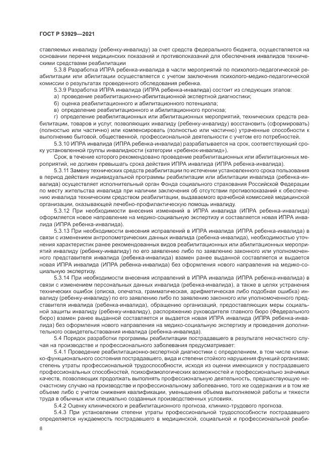 ГОСТ Р  53929-2021, страница 12