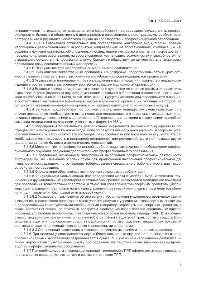 ГОСТ Р  53929-2021, страница 13