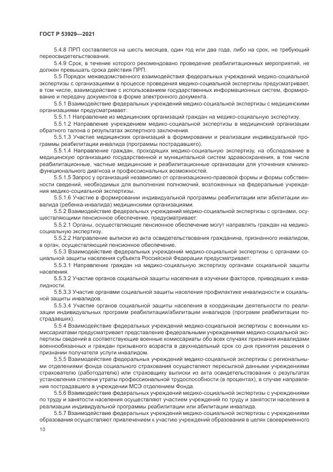 ГОСТ Р  53929-2021, страница 14