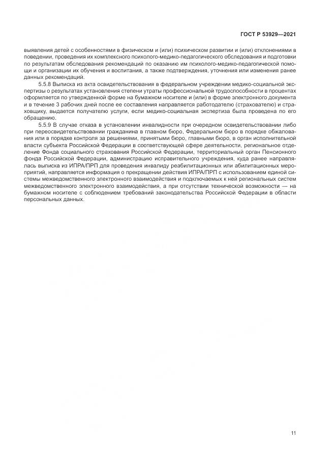 ГОСТ Р  53929-2021, страница 15