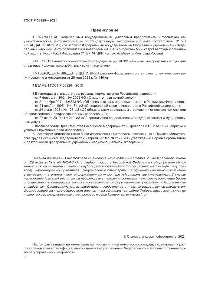 ГОСТ Р  53929-2021, страница 2