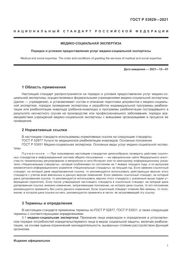 ГОСТ Р  53929-2021, страница 5