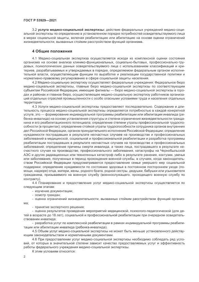 ГОСТ Р  53929-2021, страница 6