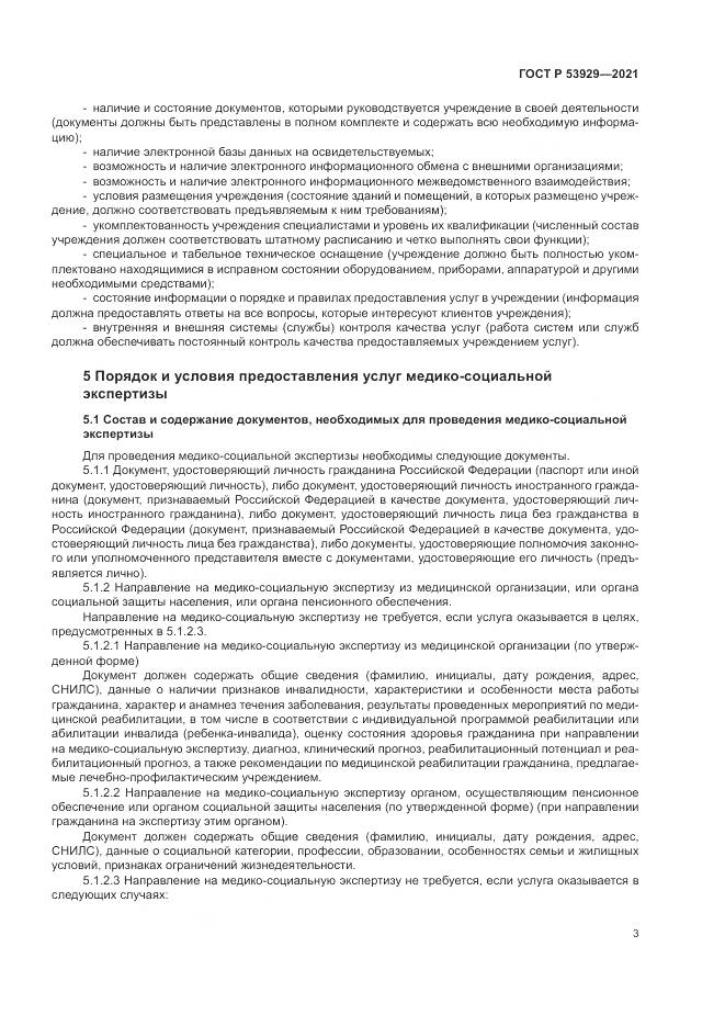 ГОСТ Р  53929-2021, страница 7