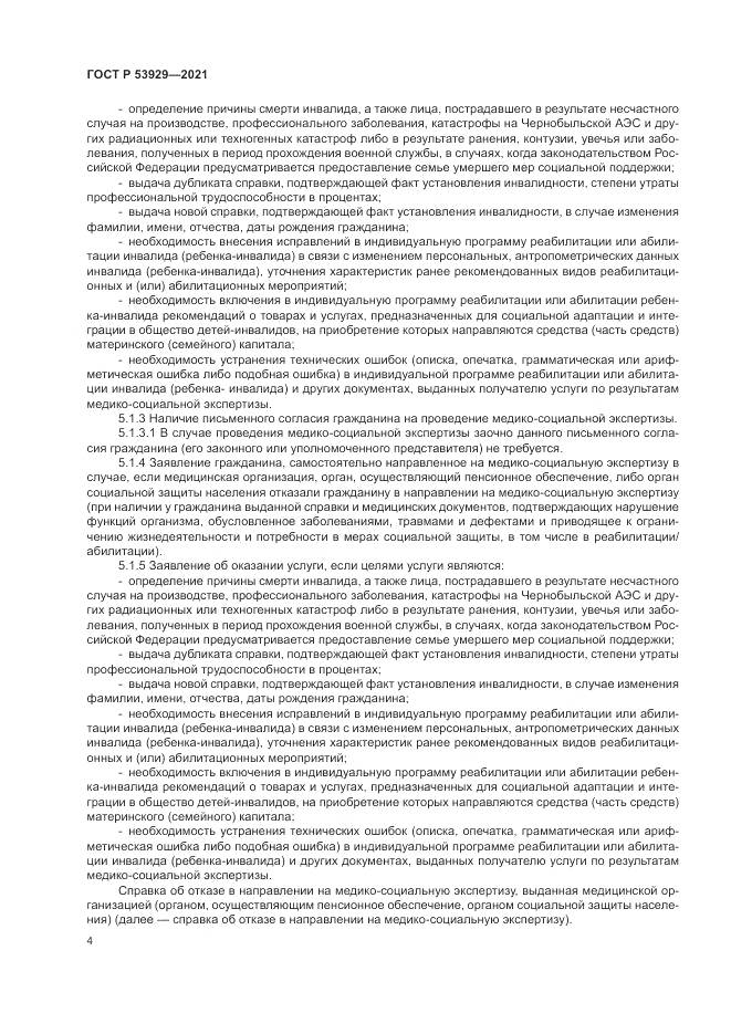 ГОСТ Р  53929-2021, страница 8