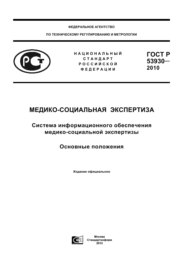 ГОСТ Р 53930-2010, страница 1