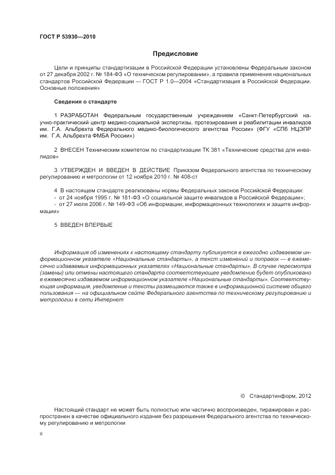 ГОСТ Р 53930-2010, страница 2