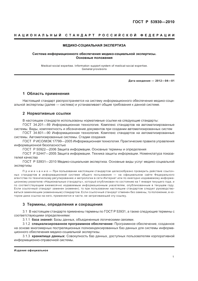 ГОСТ Р 53930-2010, страница 5