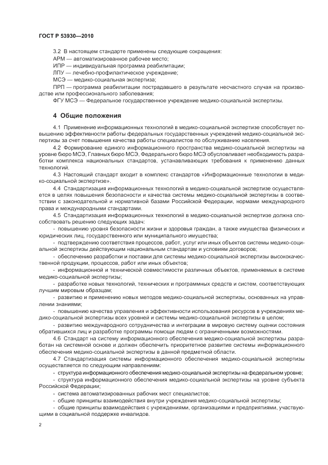 ГОСТ Р 53930-2010, страница 6